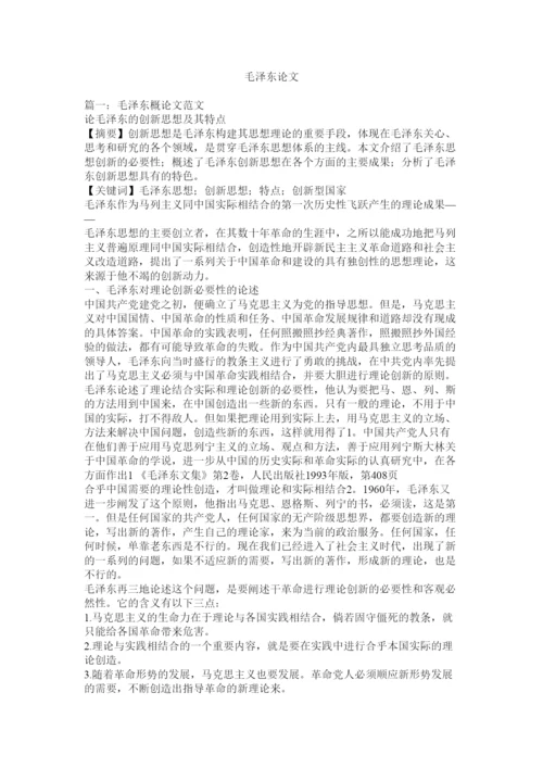 2022毛泽东论文.docx