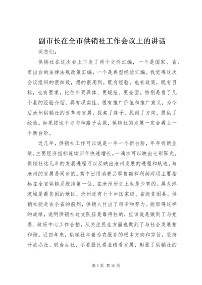 副市长在全市供销社工作会议上的讲话.docx