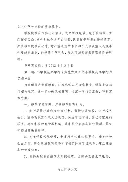 贺营小学1516学年规范办学行为实施方案.docx