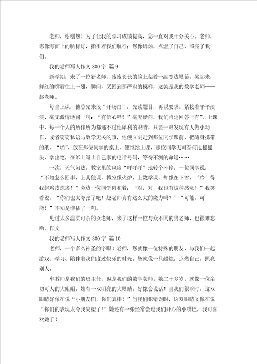 我的老师写人作文300字锦集10篇