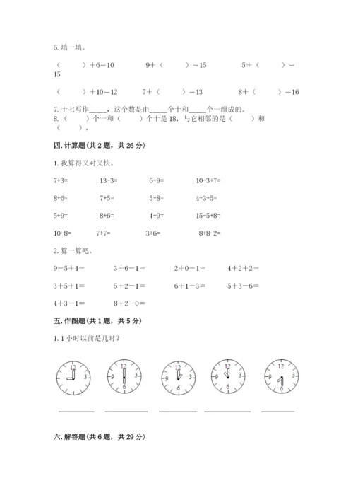 人教版数学一年级上册期末测试卷带答案（综合题）.docx