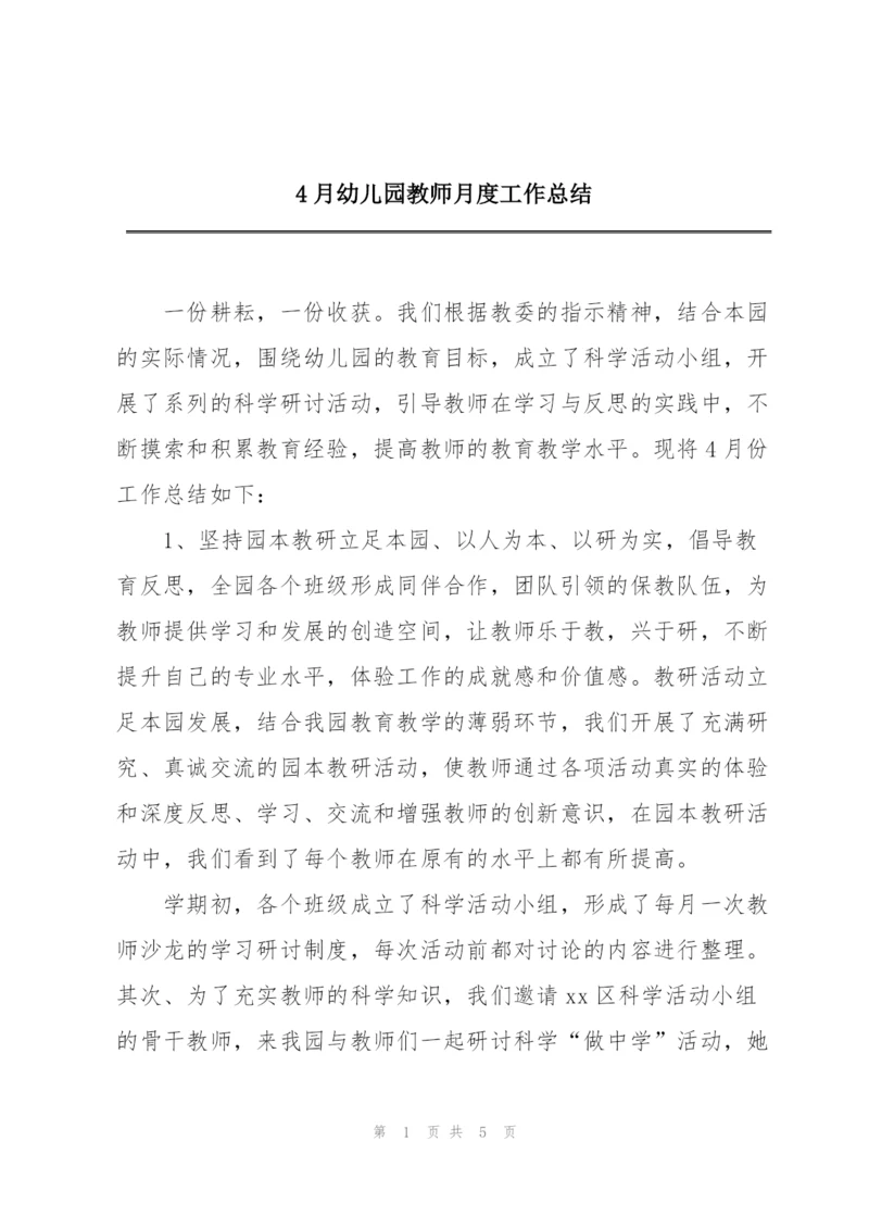 4月幼儿园教师月度工作总结.docx
