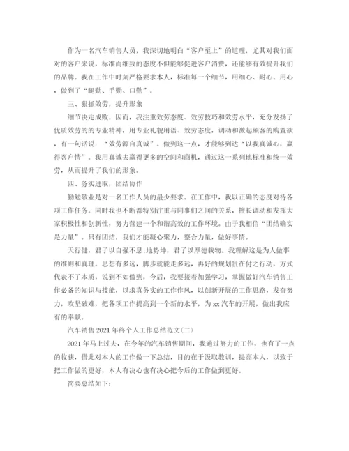 精编之汽车销售年终个人工作参考总结范文.docx