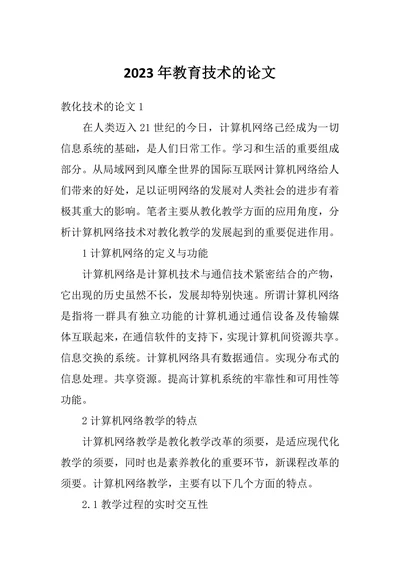 教育技术的论文