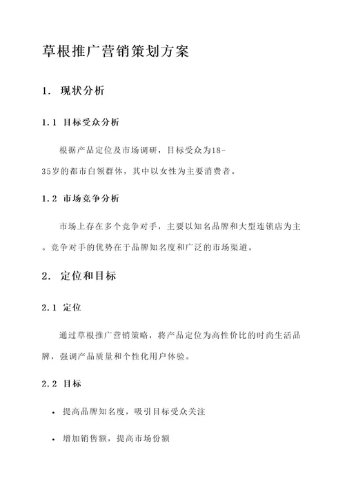 草根推广营销策划方案