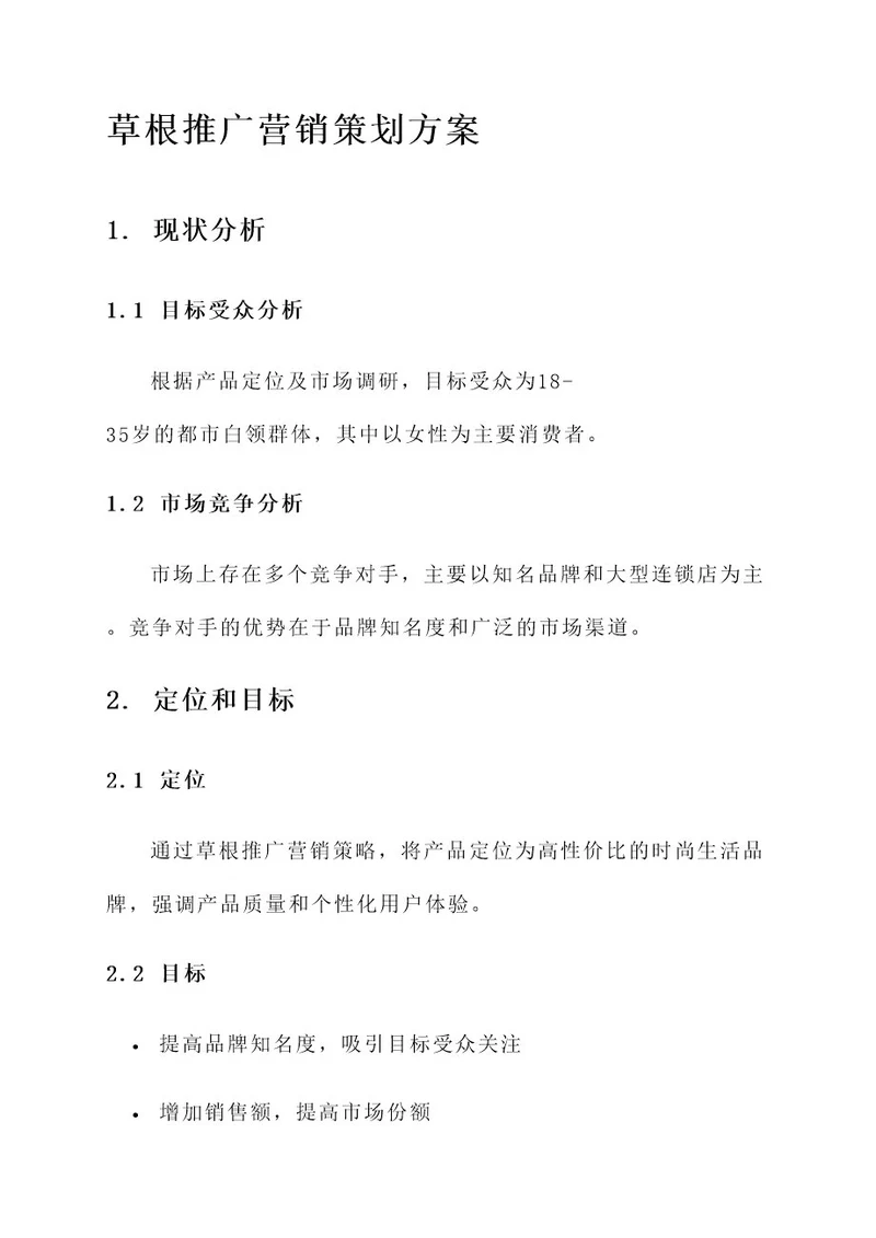 草根推广营销策划方案