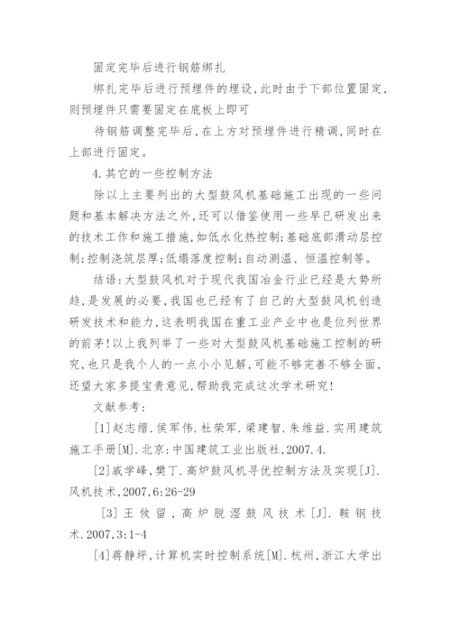 对大型鼓风机基础施工控制研究理工论文.docx