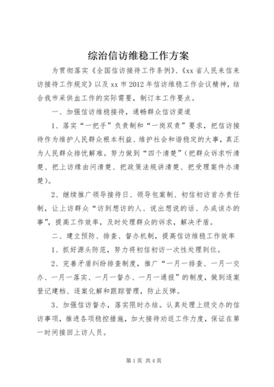 综治信访维稳工作方案.docx