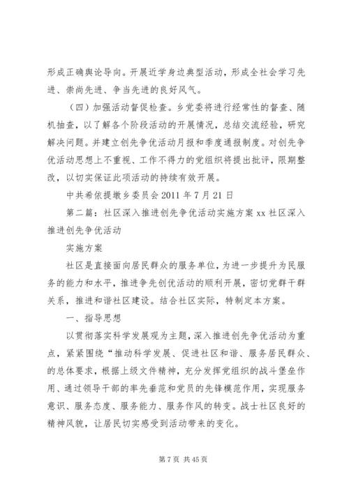 进一步推进创先争优活动深入开展实施方案[范文模版].docx