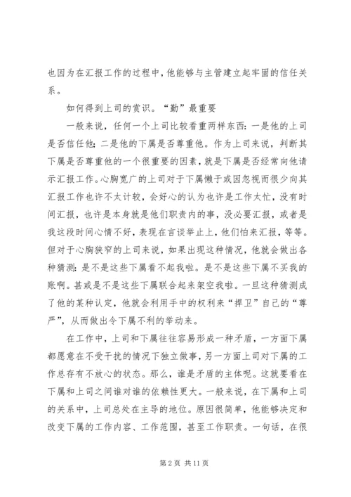 如何向领导汇报工作 (2).docx
