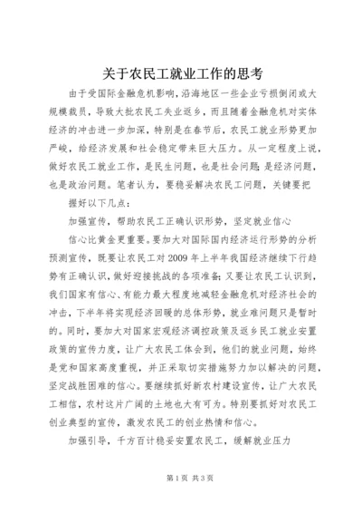 关于农民工就业工作的思考 (3).docx