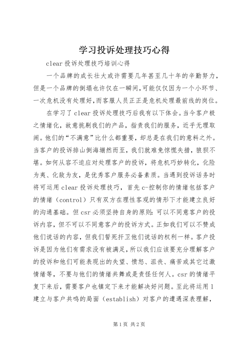 学习投诉处理技巧心得 (2).docx