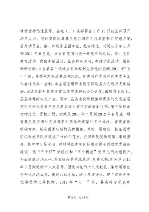 县委副书记在创先争优动员会讲话.docx