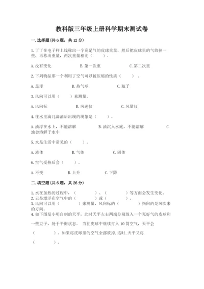 教科版三年级上册科学期末测试卷含完整答案【必刷】.docx