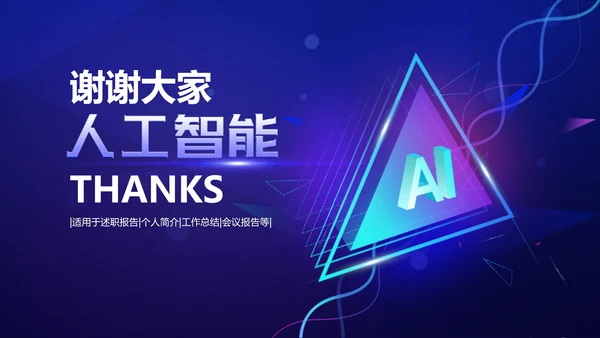 渐变科幻人工智能科技宣传报告PPT模板