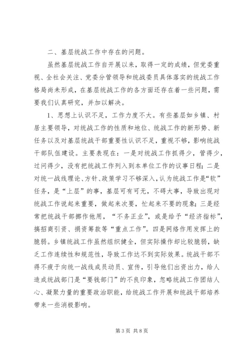 做好基层统战工作的研究.docx