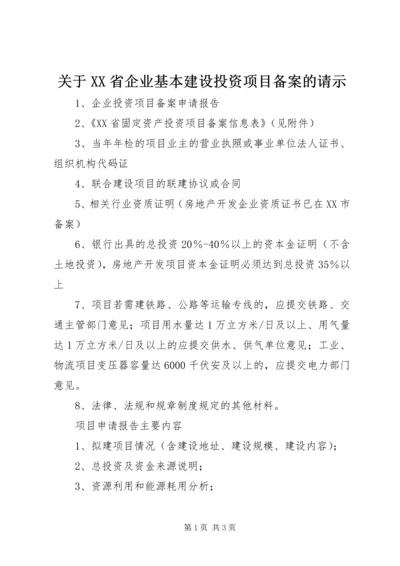 关于XX省企业基本建设投资项目备案的请示.docx