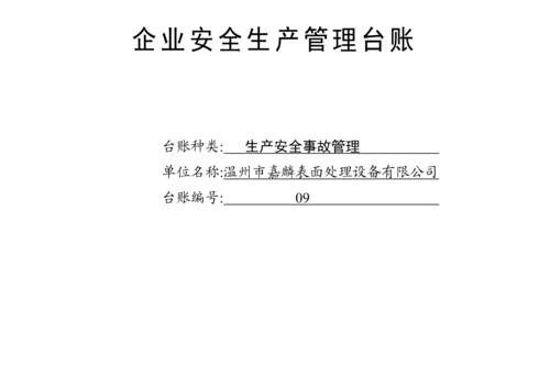 编号09 生产安全事故管理台账.docx