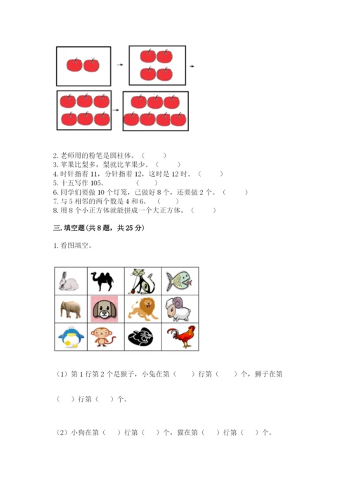 人教版一年级上册数学期末测试卷带答案（培优）.docx