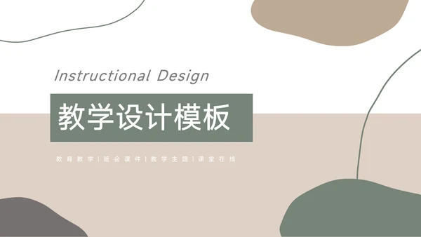绿黄文艺莫兰迪风教学设计模板PPT模板