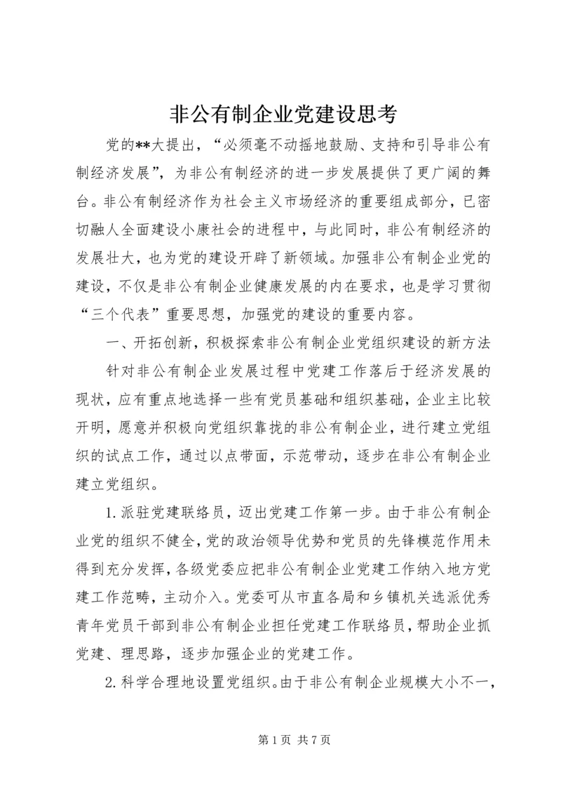 非公有制企业党建设思考.docx