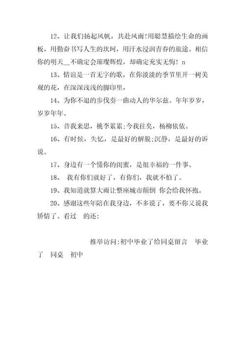 初中毕业了给同桌留言全文完整
