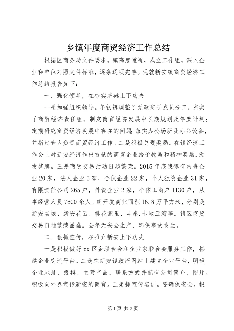 乡镇年度商贸经济工作总结.docx