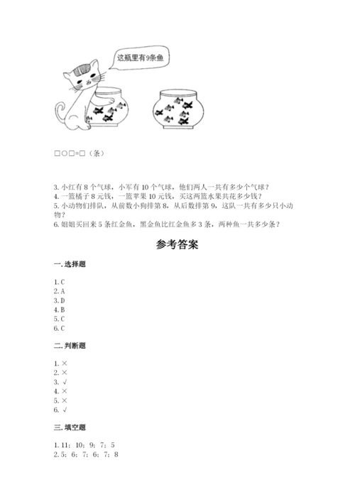 小学数学试卷一年级上册数学期末测试卷附参考答案【培优a卷】.docx