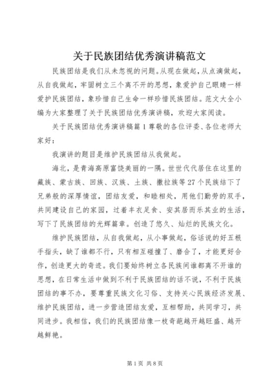 关于民族团结优秀演讲稿范文.docx