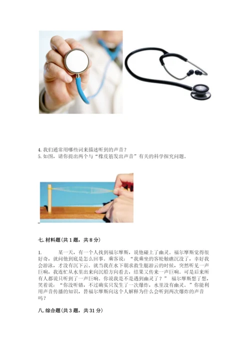 教科版 科学四年级上册第一单元声音测试卷含完整答案【名师系列】.docx
