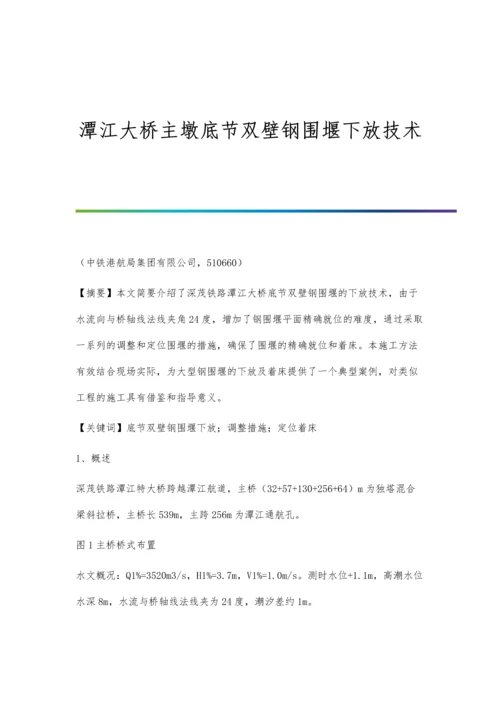 潭江大桥主墩底节双壁钢围堰下放技术.docx