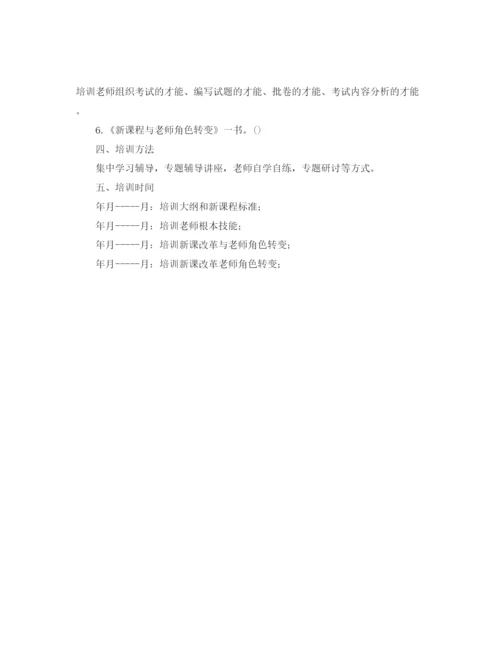 精编教师业务培训工作参考计划范文1).docx