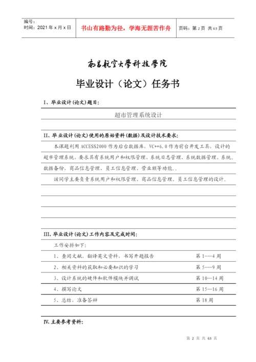 超市管理系统设计(论文正文).docx