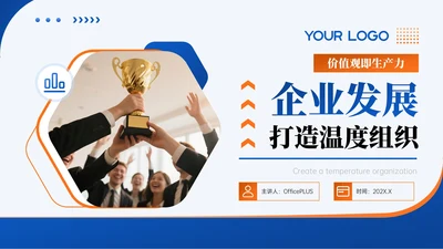 蓝橙色简约风企业发展打造温度组织宣导PPT模板
