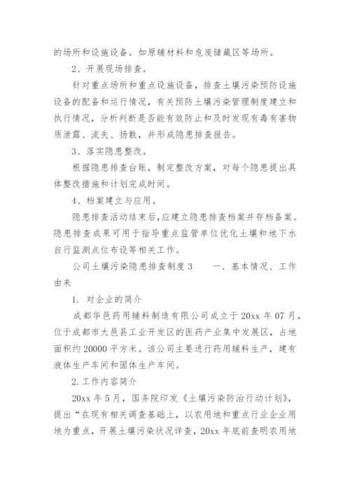 公司土壤污染隐患排查制度.docx