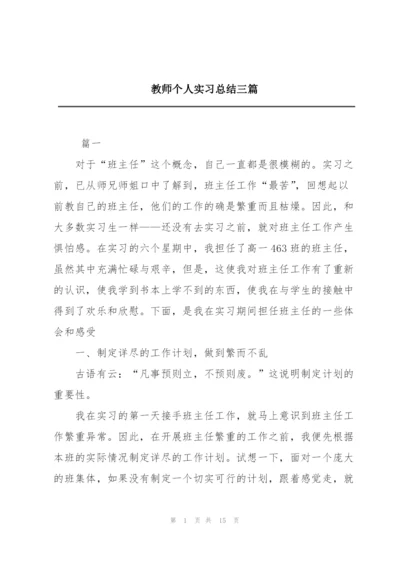 教师个人实习总结三篇.docx