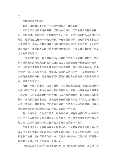 沉默的羔羊观后感.docx