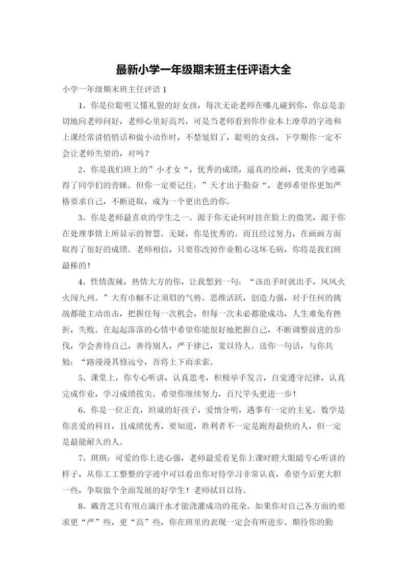 最新小学一年级期末班主任评语大全.docx
