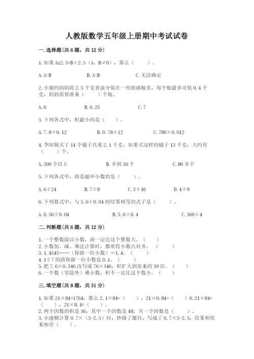 人教版数学五年级上册期中考试试卷及答案【全国通用】.docx