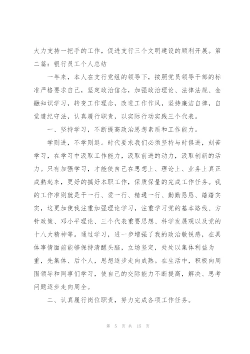 银行员工个人年终总结.docx