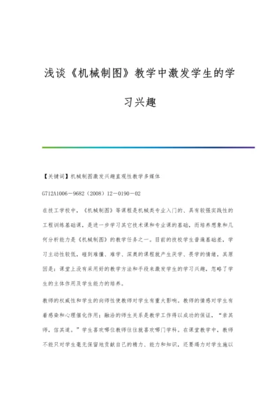 浅谈《机械制图》教学中激发学生的学习兴趣.docx