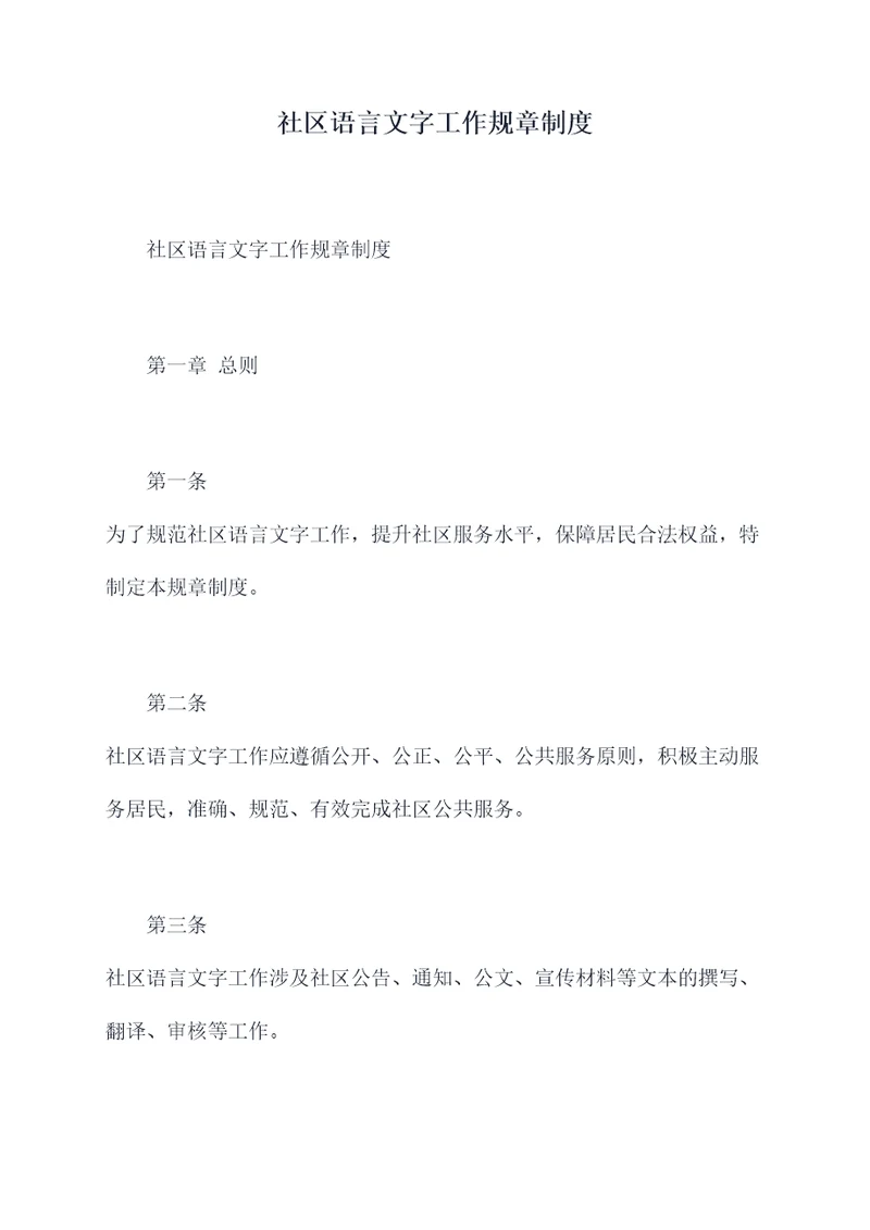 社区语言文字工作规章制度
