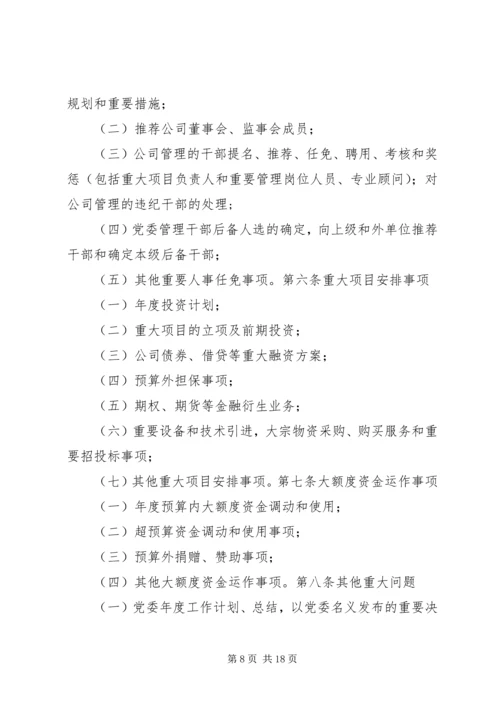 企业党政联席会议事规则[五篇模版].docx