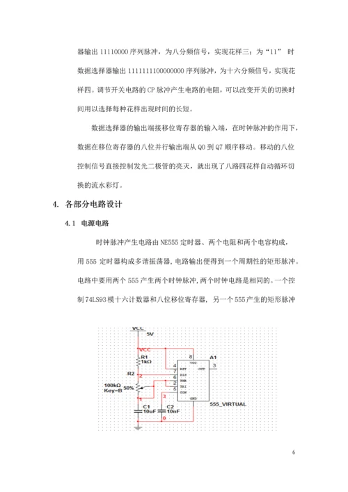 数字电路课程设计-四花样自动切换的彩灯控制器.docx