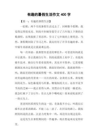 有趣的暑假生活作文400字.docx