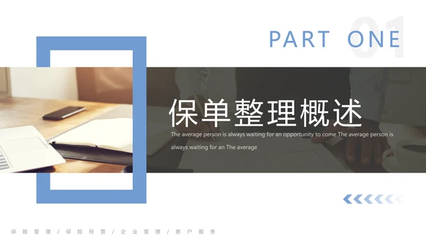 保险公司投何保单整理分享PPT模板