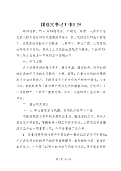 团总支书记工作汇报 (6).docx