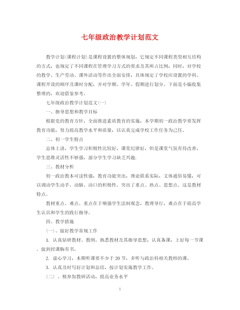 精编之七年级政治教学计划范文.docx