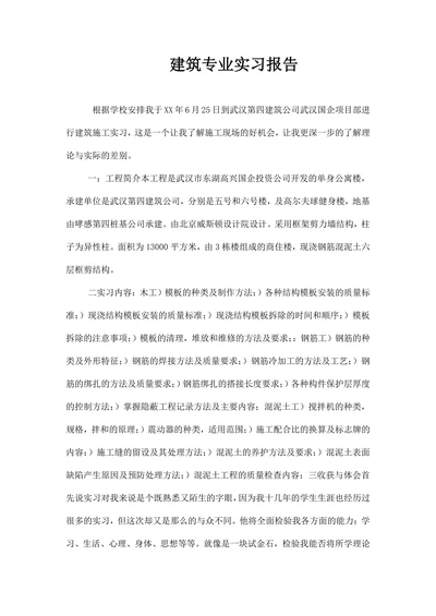 建筑专业实习报告