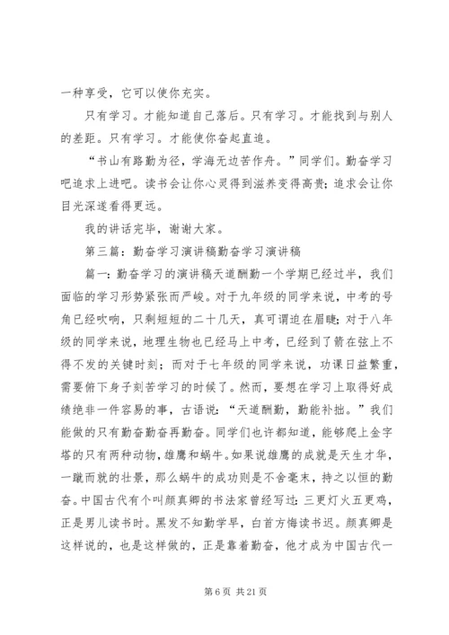 勤奋学习演讲稿 (5).docx